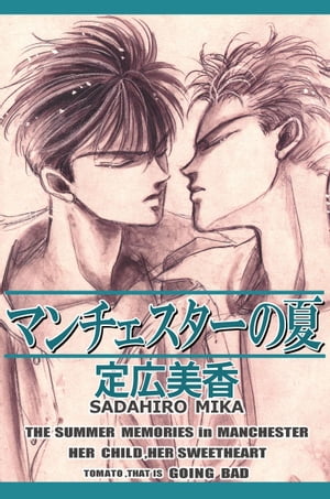 マンチェスターの夏【電子書籍】[ 定広美香 ]