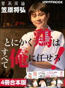 ＜p＞予約の取れない店として評判の「賛否両論」店主・笠原将弘さんによる「俺に任せろ！」シリーズがついに合本化！　実家が焼き鳥屋である笠原さんの鶏レシピのおいしさはもはや定番。笠原さんの手にかかればアレンジ無限大です。電子書籍版限定の特典レシピもついて合計300レシピ以上が大集結！※本電子書籍は『【電子特典付き】鶏むね、鶏もも、俺に任せろ！』『めんつゆ、俺の極意！』『ひき肉も、俺に任せろ！』『【電子特典付き】笠原将弘のチキン解体新書　手羽も、俺に任せろ！』の合本版です。＜/p＞画面が切り替わりますので、しばらくお待ち下さい。 ※ご購入は、楽天kobo商品ページからお願いします。※切り替わらない場合は、こちら をクリックして下さい。 ※このページからは注文できません。