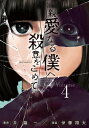 親愛なる僕へ殺意をこめて（4）【電子書籍】[ 井龍一 ]