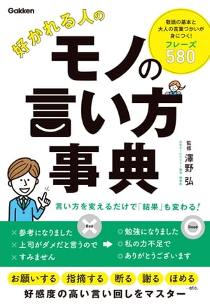 好かれる人のモノの言い方事典【電子書籍】[ 日本サービスマナー協会 理事長 澤野弘 ]