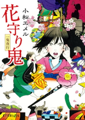 一鬼夜行 花守り鬼【電子書籍】 小松エメル