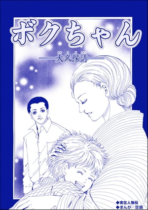 ボクちゃん ー大久保清ー （単話版）＜サイコパス殺人鬼〜監禁・死姦・人肉食〜＞