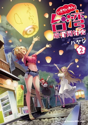 いきたいわん 台湾旅行同好会 2【電子書籍】[ ハヤシ ]