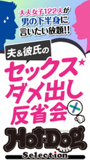 ホットドッグプレスセレクション　夫＆彼氏のセックスダメ出し反省会　「大人のセックス白書」シリーズ　no．398【電子書籍】