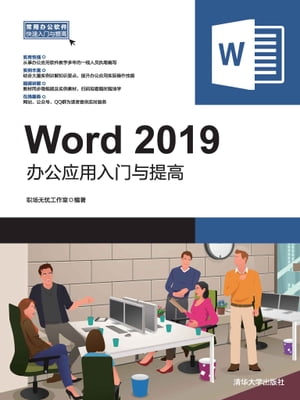 Word 2019办公应用入门与提高