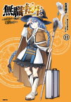 無職転生　～ロキシーだって本気です～　11【電子書籍】[ 石見　翔子 ]