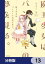 魔王少女はパンケーキの夢を見る。【分冊版】　13