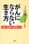 がんにならない生き方ー漢方治療の現場からー