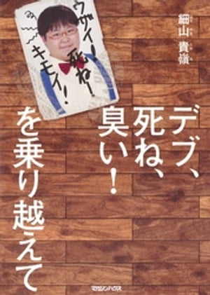 デブ、死ね、臭い! を乗り越えて