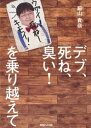 デブ、死ね、臭い！　を乗り越えて【電子書籍】[ 細山貴嶺 ]