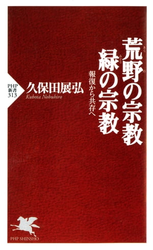 荒野（あらの）の宗教・緑（みどり）の宗教