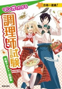 マンガでわかる調理師試験 攻略テキスト＆問題集　改訂第2版【電子書籍】[ 法月光 ]