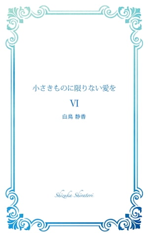 小さきものに限りない愛を ６