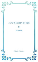 小さきものに限りない愛を 6【電子書籍】[ 白鳥静香 ]