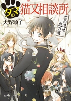 タマの猫又相談所 花の道は嵐の道【電子書籍】[ 天野頌子 ]