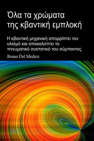 Όλα τα χρώματα της κβαντική εμπλοκή. Από τον μύθο της σπηλιάς του Πλάτωνα, στον συγχρονισμό του Καρλ Γιουνγκ, στο ολογραφικό σύμπαν του Ντέιβιντ Μπομ