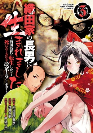 織田家の長男に生まれました～戦国時代に転生したけど、死にたくないので改革を起こします～　３