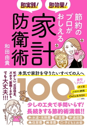 即実践！ 即効果！ 節約のプロがおしえる家計防衛術100【電子書籍】[ 和田由貴 ]