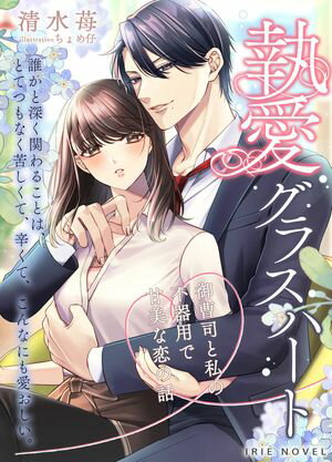 楽天楽天Kobo電子書籍ストア執愛グラスハート〜御曹司と私の不器用で甘美な恋の話〜【電子書籍】[ 清水苺 ]