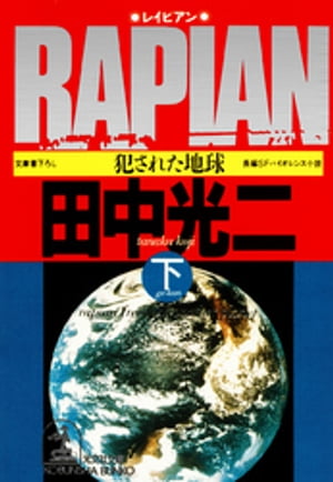 ＲＡＰＩＡＮ（レイピアン）〜犯された地球〜〔下〕