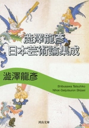 澁澤龍彦　日本芸術論集成