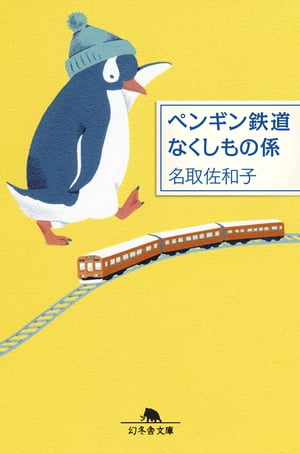 ペンギン鉄道　なくしもの係