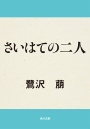 さいはての二人【電子書籍】[ 鷺沢　萠 ]