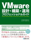 VMware設計 構築 運用 プロフェッショナルガイド【電子書籍】 日本仮想化技術株式会社