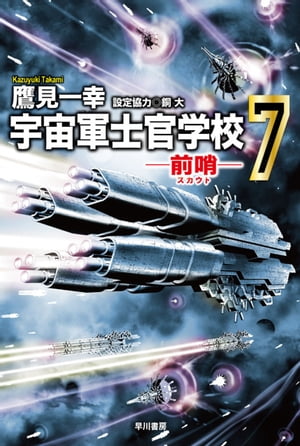 宇宙軍士官学校ー前哨ー７