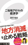 ご当地アイドルの経済学【電子書籍】[ 田中秀臣 ]