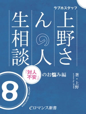 er-ラブホスタッフ上野さんの人生相談　スペシャルセレクション8　～「対人不安」のお悩み編～【電子書籍】[ 上野 ]