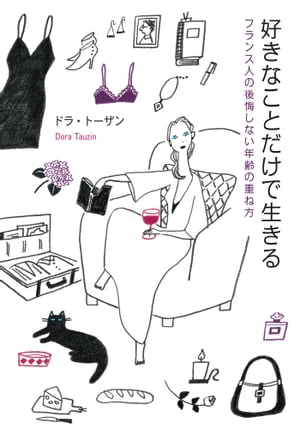 好きなことだけで生きる フランス人の後悔しない年齢の重ね方【電子書籍】[ ドラ・トーザン ]