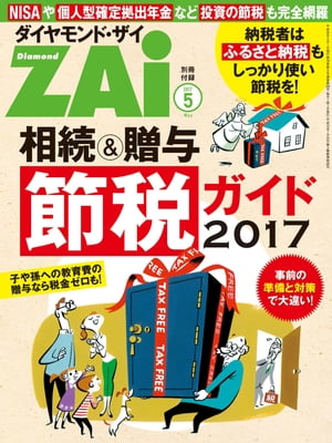 相続＆贈与節税ガイド2017