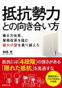 抵抗勢力との向き合い方【電子書籍】 榊巻亮