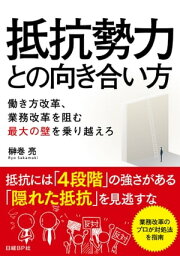 抵抗勢力との向き合い方【電子書籍】[ 榊巻亮 ]