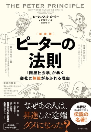 ［新装版］ピーターの法則