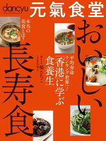 元氣食堂 おいしい長寿食