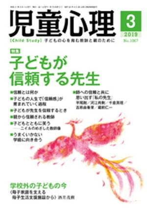 児童心理2019年3月号【電子書籍】
