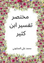 Summarized Tafseer Ibn Kathir (Annotated) ????? ????? ??? ????【電子書籍】[ ???? ??? ???????? ]