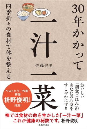 30年かかって一汁一菜 四季折々の食材で体を整える