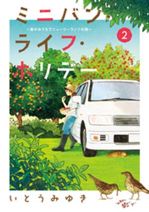 ミニバン・ライフ・ホリデー ~車のおうちでニュージーランドの旅~