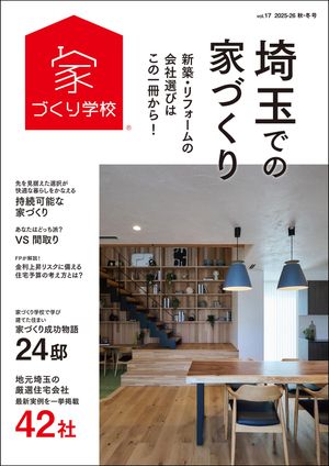 埼玉での家づくり 秋・冬号 vol.17【電子書籍】[ 益田武美 ]