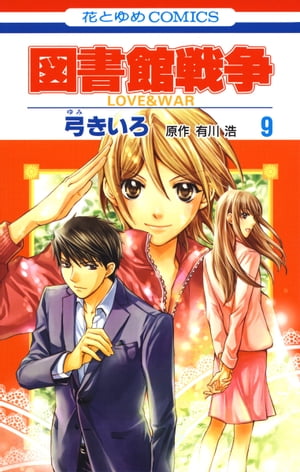 図書館戦争　LOVE＆WAR 9