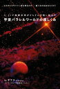 宇宙パラレルワールドの超しくみ ウチュウパラレルワールドノチョウシクミ【電子書籍】 サアラ