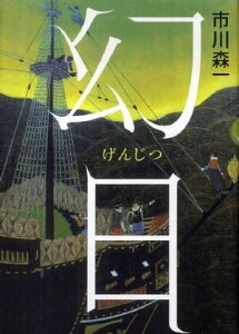 幻日【電子書籍】[ 市川森一 ]