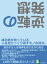 逆転の発想。成功者が持っている人生をひっくり返すモノの見方。10分で読めるシリーズ