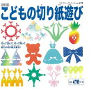 改訂版 こどもの切り紙遊び【電子書籍】 ブティック社編集部