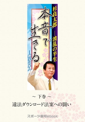 杉良太郎　波乱の半生～本音で生きる～　下巻　違法ダウンロード法案への闘い【電子書籍】[ スポーツ報知 ]