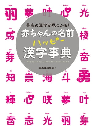 赤ちゃんの名前 ハッピー漢字事典【電子書籍】[ 西東社編集部 ]