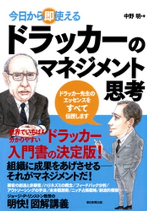 マネジメント 今日から即使える　ドラッカーのマネジメント思考【電子書籍】[ 中野明 ]